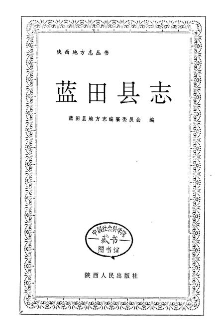 《蓝田县志》.pdf电子版_陕西省志插图1