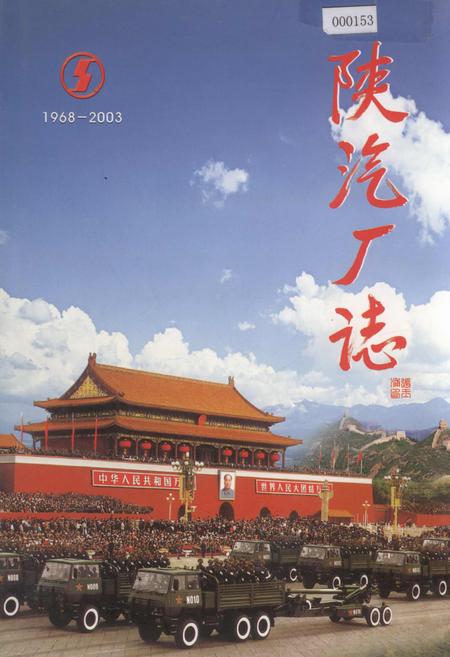 《陕汽厂志》.pdf电子版_陕西省志插图