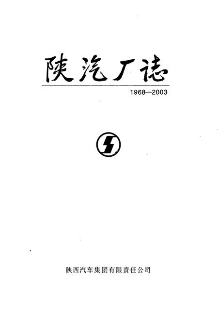 《陕汽厂志》.pdf电子版_陕西省志插图1