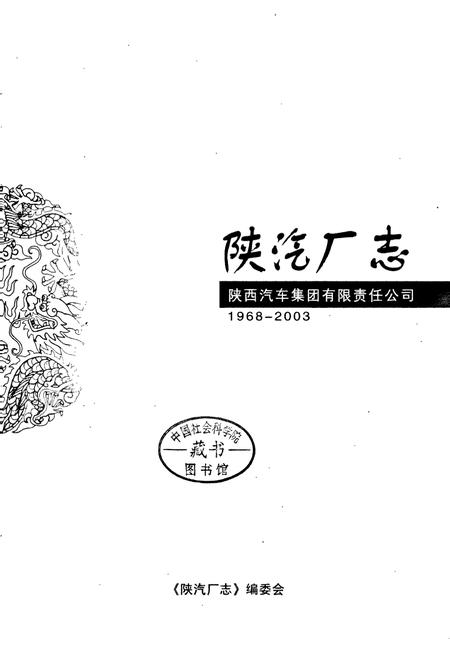 《陕汽厂志》.pdf电子版_陕西省志插图2