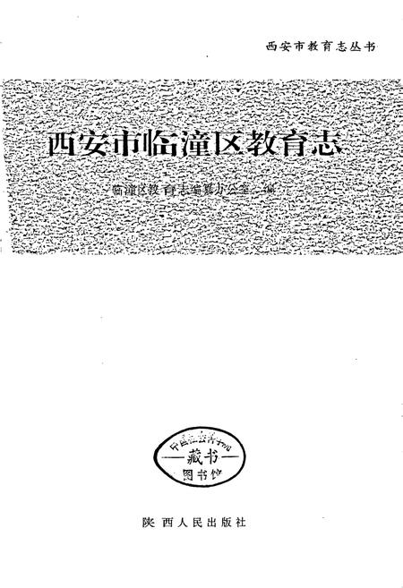《西安市临潼区教育志》.pdf电子版_陕西省志插图1