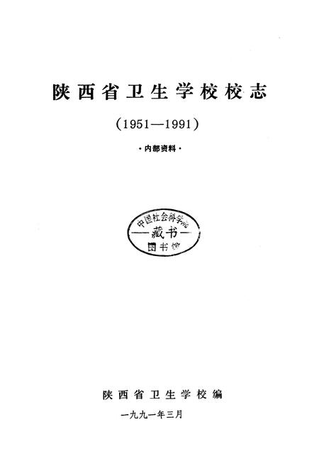 《陕西省卫生学校校志》.pdf电子版_陕西省志插图1