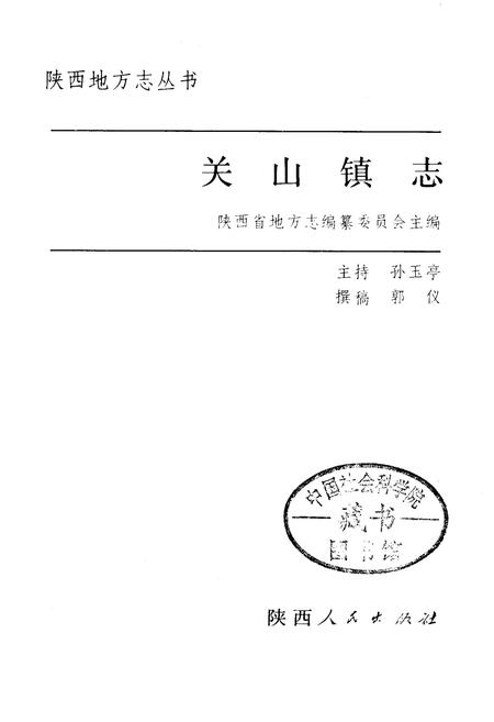 《关山镇志》.pdf电子版_陕西省志插图1