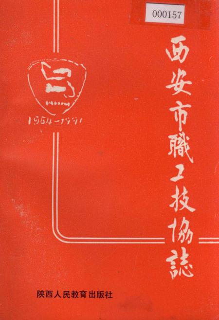 《西安市职工技协志》.pdf电子版_陕西省志缩略图
