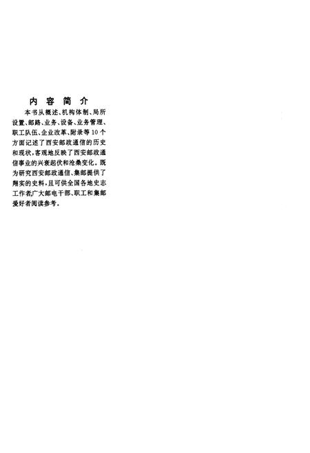 《西安邮政简志》.pdf电子版_陕西省志插图1