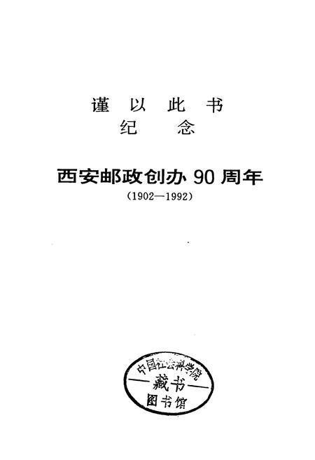 《西安邮政简志》.pdf电子版_陕西省志插图2