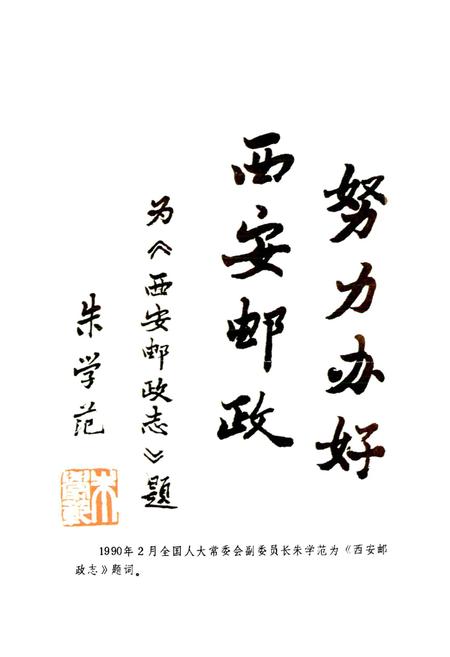 《西安邮政简志》.pdf电子版_陕西省志插图4