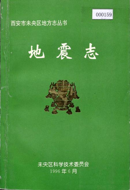 《西安市未央区地方志 地震志》.pdf电子版_陕西省志缩略图