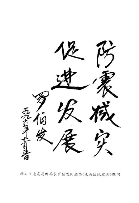 《西安市未央区地方志 地震志》.pdf电子版_陕西省志插图2