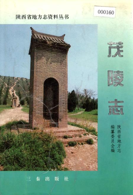 《陕西省地方志 茂陵志》.pdf电子版_陕西省志缩略图