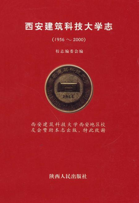 《西安建筑科技大学志》.pdf电子版_陕西省志插图1