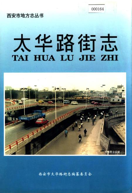 《太华路街志》.pdf电子版_陕西省志缩略图