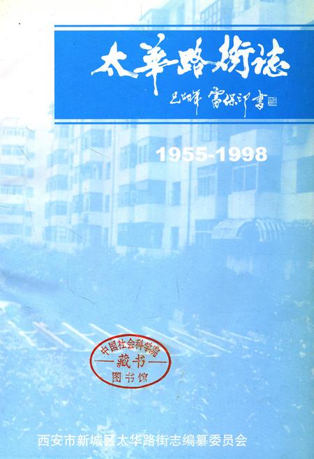 《太华路街志》.pdf电子版_陕西省志插图1