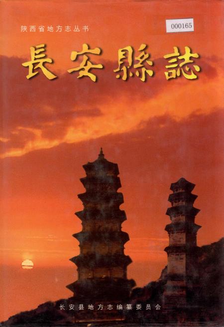 《长安县志》.pdf电子版_陕西省志缩略图
