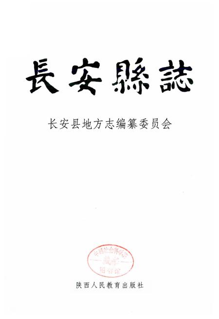 《长安县志》.pdf电子版_陕西省志插图1