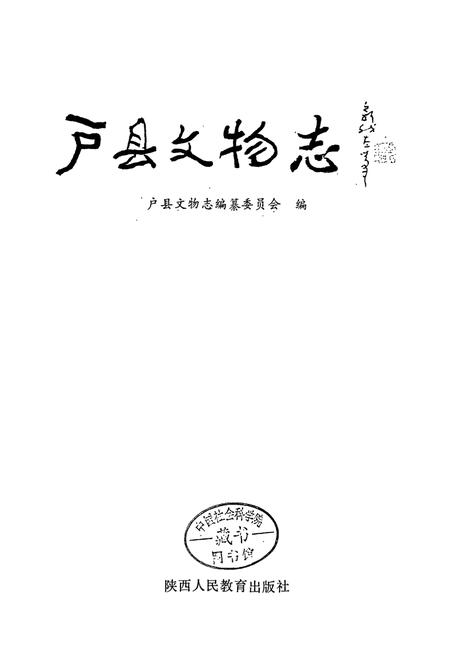 《户县文物志》.pdf电子版_陕西省志插图1