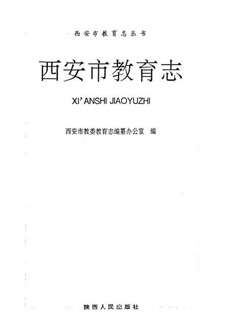 《西安市教育志》.pdf电子版_陕西省志插图1