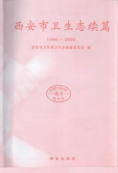 《西安市卫生志续篇》.pdf电子版_陕西省志插图1