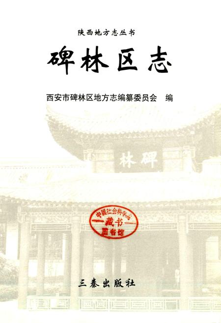 《碑林区志》.pdf电子版_陕西省志插图1