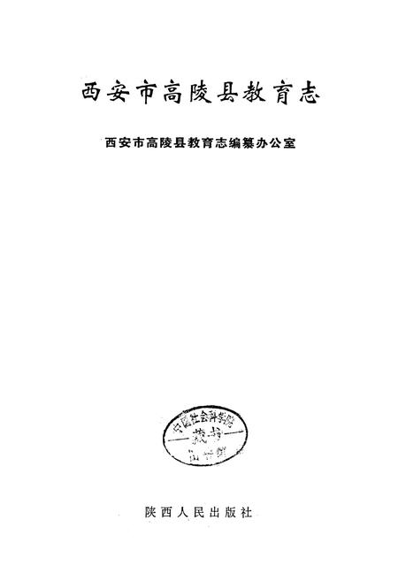 《西安市高陵县教育志》.pdf电子版_陕西省志插图1