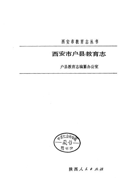 《西安市户县教育志》.pdf电子版_陕西省志插图1