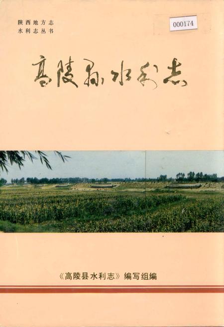 《高陵县水利志》.pdf电子版_陕西省志插图