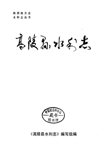 《高陵县水利志》.pdf电子版_陕西省志插图1