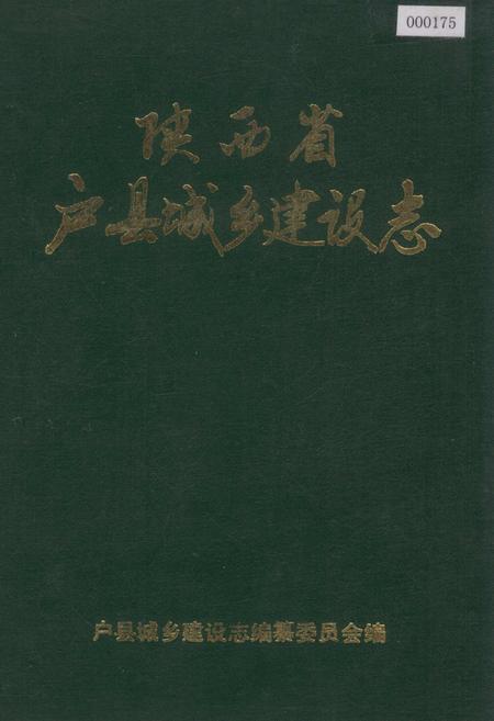 《陕西省户县城乡建设志》.pdf电子版_陕西省志插图
