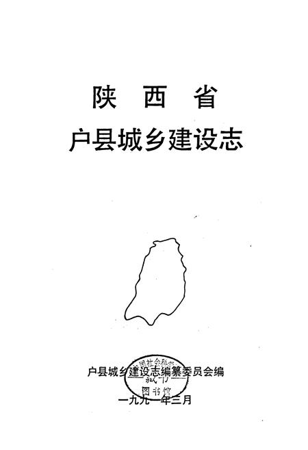 《陕西省户县城乡建设志》.pdf电子版_陕西省志插图1
