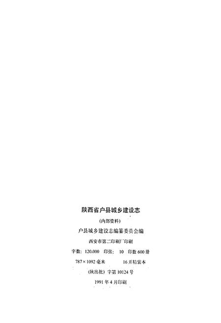 《陕西省户县城乡建设志》.pdf电子版_陕西省志插图2