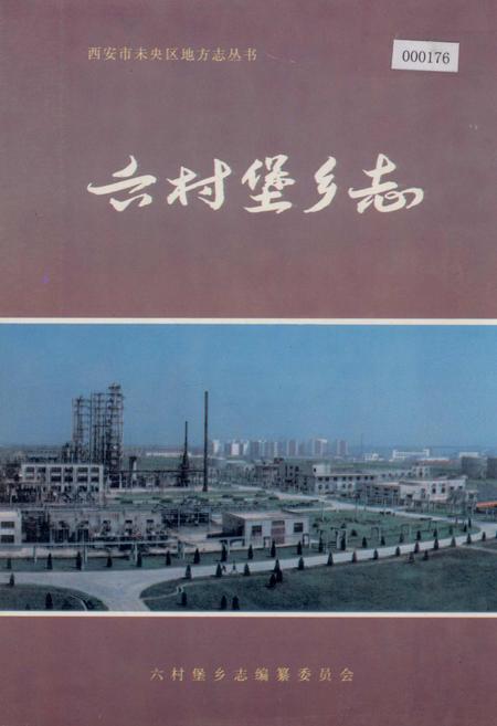 《六村堡乡志》.pdf电子版_陕西省志插图