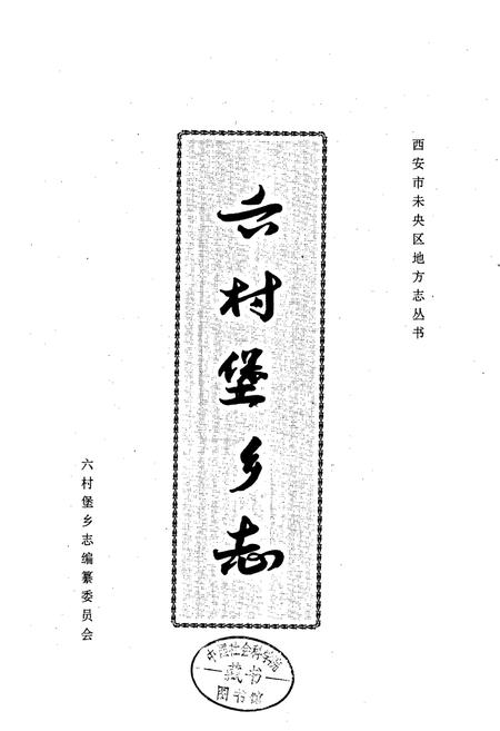 《六村堡乡志》.pdf电子版_陕西省志插图1