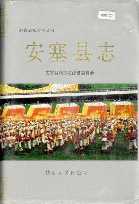 《安塞县志》.pdf电子版_陕西省志插图