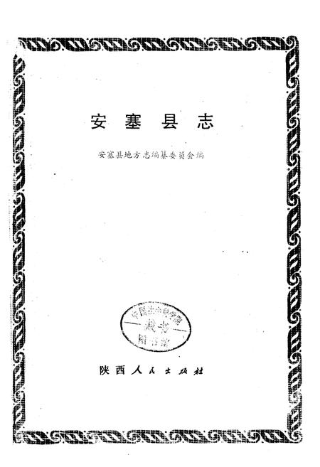 《安塞县志》.pdf电子版_陕西省志插图1