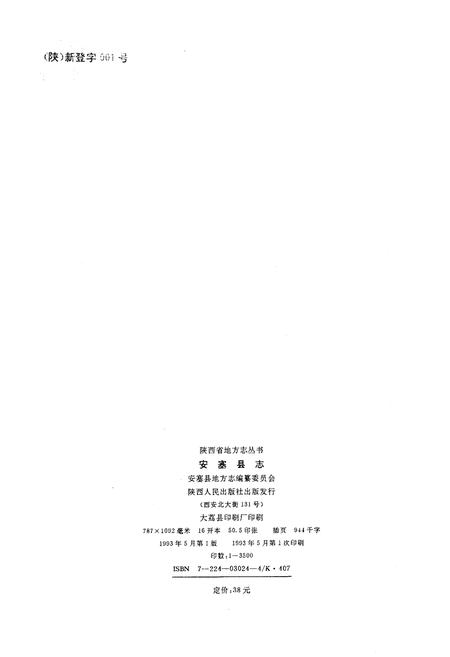 《安塞县志》.pdf电子版_陕西省志插图2
