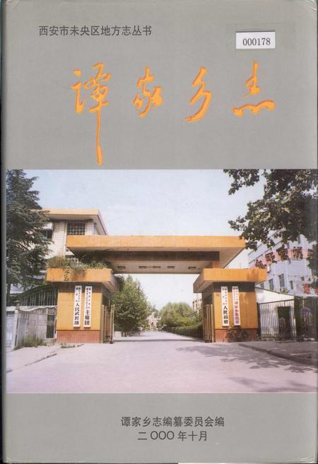 《潭家乡志》.pdf电子版_陕西省志插图