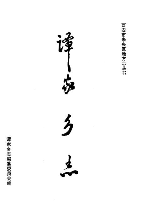 《潭家乡志》.pdf电子版_陕西省志插图1
