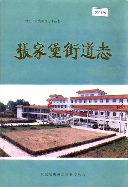 《张家堡街道志》.pdf电子版_陕西省志插图