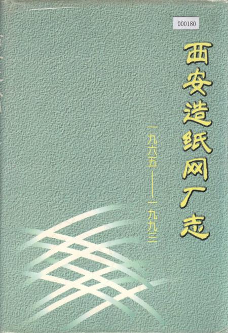 《西安造纸网厂志》.pdf电子版_陕西省志插图