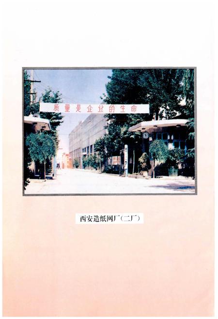 《西安造纸网厂志》.pdf电子版_陕西省志插图2