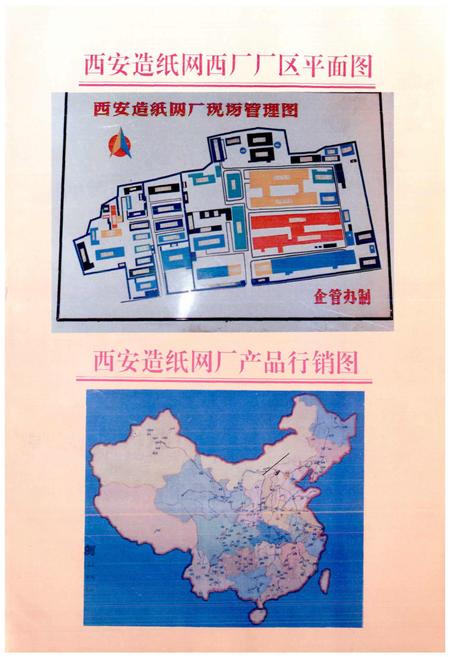《西安造纸网厂志》.pdf电子版_陕西省志插图3