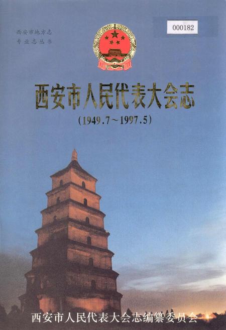 《西安市人民代表大会志》.pdf电子版_陕西省志插图