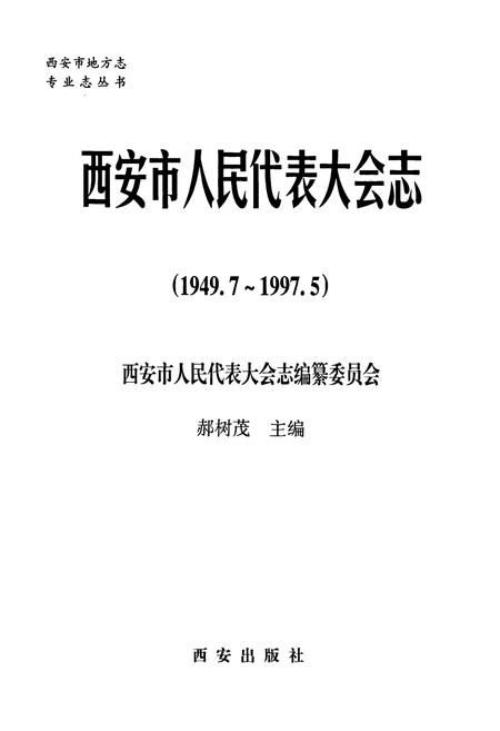 《西安市人民代表大会志》.pdf电子版_陕西省志插图1