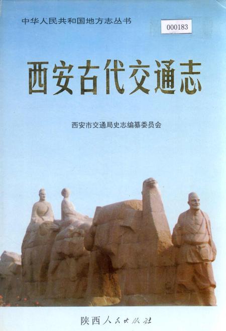 《西安古代交通志》.pdf电子版_陕西省志插图