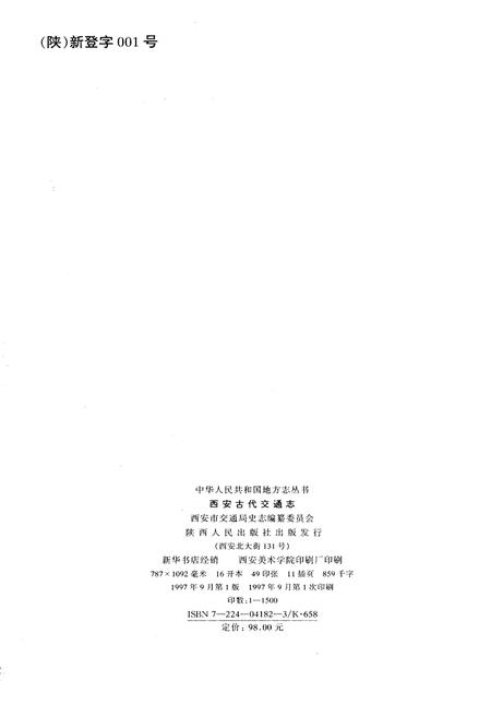《西安古代交通志》.pdf电子版_陕西省志插图2