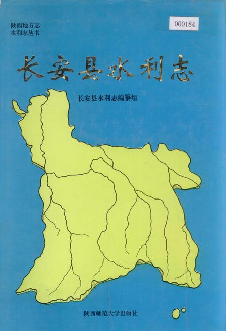 《长安县水利志》.pdf电子版_陕西省志插图