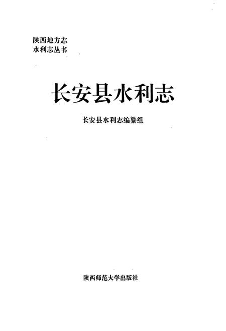 《长安县水利志》.pdf电子版_陕西省志插图1