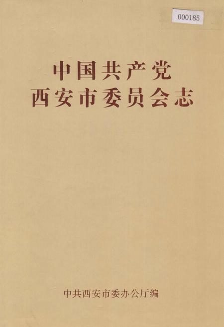 《中国共产党西安市委员会志》.pdf电子版_陕西省志插图