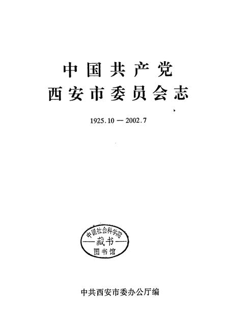 《中国共产党西安市委员会志》.pdf电子版_陕西省志插图1
