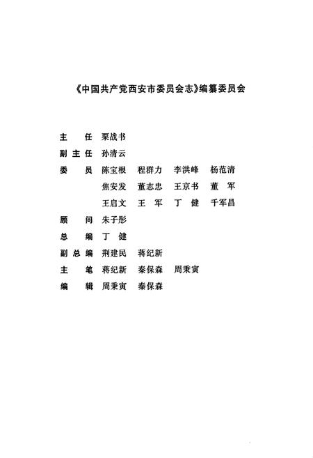 《中国共产党西安市委员会志》.pdf电子版_陕西省志插图2